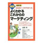 図解よくわかるこれからのマーケティング／金森努