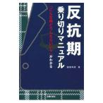 反抗期乗り切りマニュアル／諸富祥彦