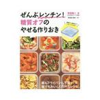 Yahoo! Yahoo!ショッピング(ヤフー ショッピング)ぜんぶレンチン！糖質オフのやせる作りおき／牧田善二