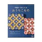 手編みであったかおうちこもの／ブティック社