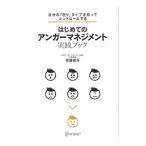 はじめての「アンガーマネジメント」実践ブック／安藤俊介