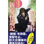 〈新宿〉怪造記／菊地秀行