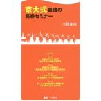 京大式最強の馬券セミナー／久保和功