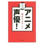 「超」アニメ声優！／堀川亮