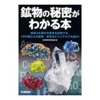  минерал. секрет . понимать книга@| наука . Gakken . клуб 