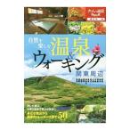 Yahoo! Yahoo!ショッピング(ヤフー ショッピング)自然を楽しむ温泉＆ウォーキング関東周辺／JTBパブリッシング