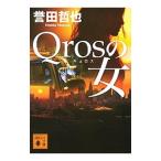 Yahoo! Yahoo!ショッピング(ヤフー ショッピング)Qrosの女／誉田哲也