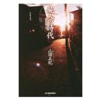 . человек. времена | Yamada Masaki 