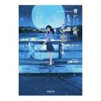  синий месяц. ночь, уже один раз она ... делать | широкий . не .