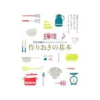 作りおきの基本／主婦
