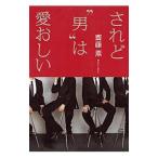 Yahoo! Yahoo!ショッピング(ヤフー ショッピング)されど“男”は愛おしい／斎藤薫（1957〜）