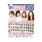 Yahoo! Yahoo!ショッピング(ヤフー ショッピング)BEST HIT！運命が変わるレングス別ヘアカタログ1500／主婦の友社