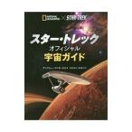 Yahoo! Yahoo!ショッピング(ヤフー ショッピング)スター・トレックオフィシャル宇宙ガイド／FazekasAndrew