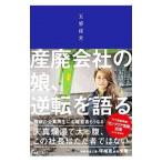 五感経営／石坂典子