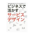 ビジネスで活かすサービスデザイン／ReasonBen