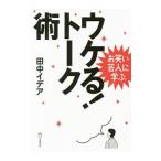 お笑い芸人に学ぶウケる！トーク術／田中イデア