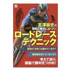 Yahoo! Yahoo!ショッピング(ヤフー ショッピング)宮沢崇史の頭脳で勝利に近づく！プロのロードレーステクニック／宮沢崇史