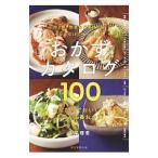 おかずカタログ100／牛尾理恵