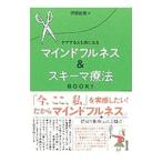 ケアする人も楽になるマインドフルネス＆スキーマ療法 ＢＯＯＫ１／伊藤絵美