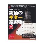 究極のギター練習帳／宮脇俊郎