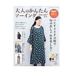 大人のかんたんソーイング 2016−2017秋冬／ブティック社