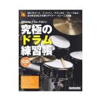 究極のドラム練習帳／山本雄一