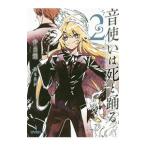 音使いは死と踊る 2／弁当箱