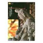 秩父三十四カ所めぐり／内田和浩（1962〜）