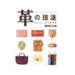 革の技法 楽しむための基本集／クラフト学園研究室