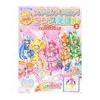 スマイルプリキュア！ダンスえほん 1／講談社