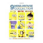 DVD／ミニオンズ 9ミニ・ムービー・コレクション