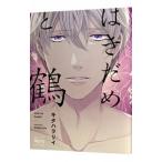 はきだめと鶴／キタハラリイ