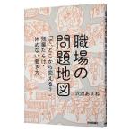 職場の問題地図／沢渡あまね