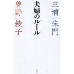 夫婦のルール／三浦朱門