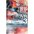  третий следующий мир большой битва 3| большой камень Британия .