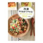 Yahoo! Yahoo!ショッピング(ヤフー ショッピング)冷凍作りおきでやせる！ダイエットレシピ100／牛尾理恵