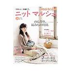 ニットマルシェ vol．21（2016秋／冬）／日本ヴォーグ社