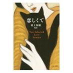恋しくて／村上春樹