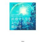 Yahoo! Yahoo!ショッピング(ヤフー ショッピング)直感で人生をよりよい方向へ動かす／上地一美