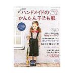 ハンドメイドのかんたん子ども服 ２０１６−２０１７秋冬／ブティック社