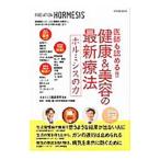 医師も認める！！健康＆美容の最新療法ホルミシスの力／ホルミシス臨床研究会