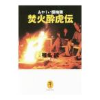 Yahoo! Yahoo!ショッピング(ヤフー ショッピング)あやしい探検隊焚火酔虎伝／椎名誠