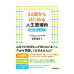 Yahoo! Yahoo!ショッピング(ヤフー ショッピング)50歳からはじめる人生整理術／柴田和枝