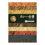 カレー全書／柴田書店