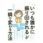 「いつも誰かに振り回される」が一瞬で変わる方法／大嶋信頼