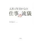 ショッピングメカラ 入社１年目からの仕事の流儀／柴田励司