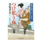つけ狙う女／喜安幸夫