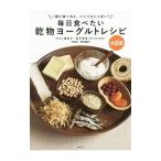 毎日食べたい乾物ヨーグルトレシピ／サカイ優佳子
