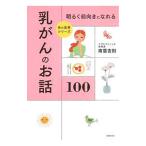 明るく前向きになれる乳がんのお話100／南雲吉則