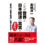 Yahoo! Yahoo!ショッピング(ヤフー ショッピング)これが世界と日本経済の真実だ／高橋洋一（大蔵省）